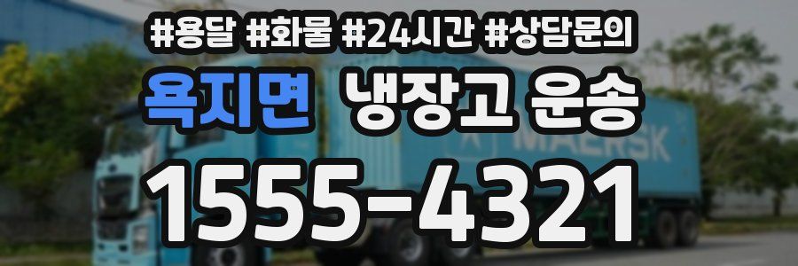 욕지면 냉장고 운송