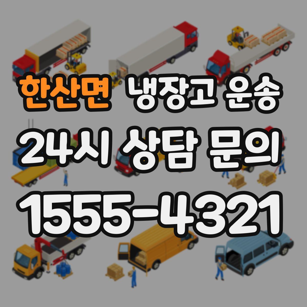 한산면 냉장고 운송