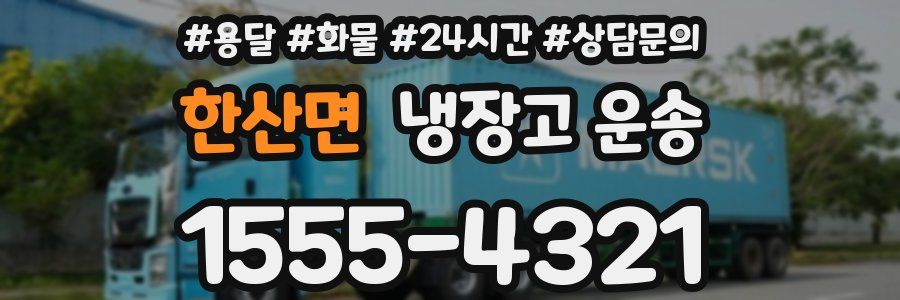 한산면 냉장고 운송