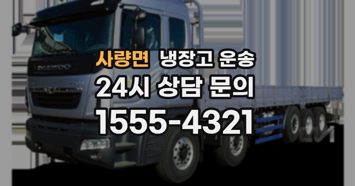사량면 냉장고 운송