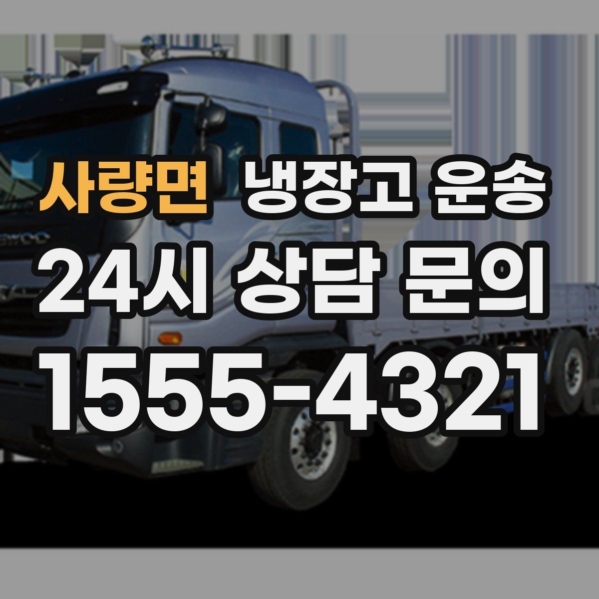 사량면 냉장고 운송