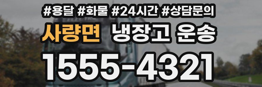 사량면 냉장고 운송