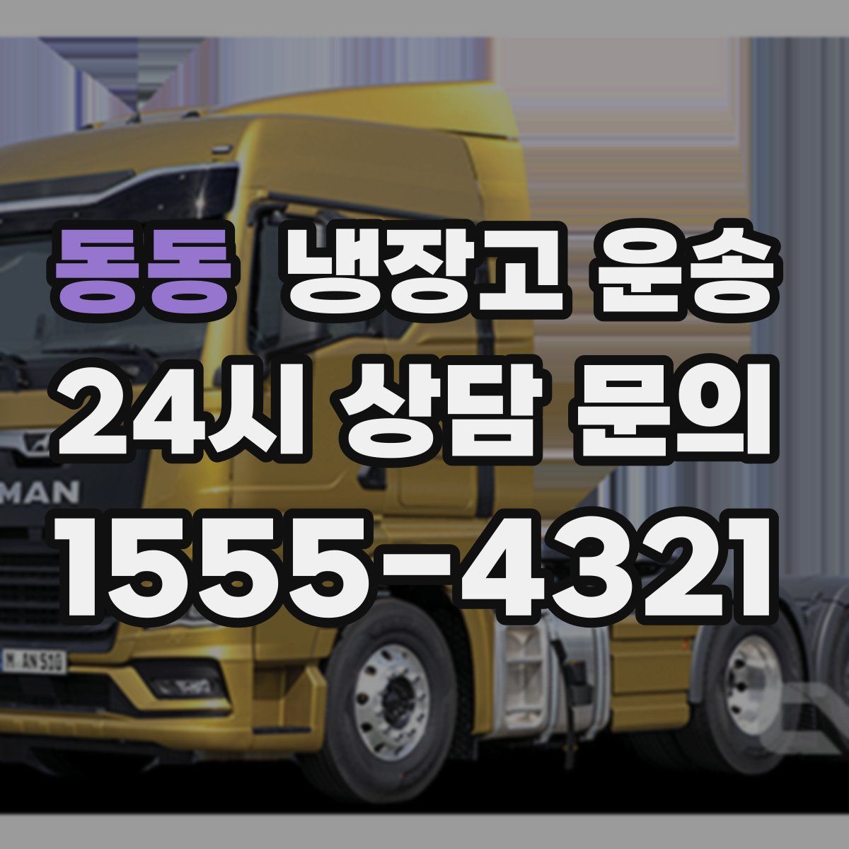동동 냉장고 운송