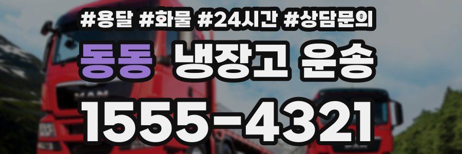 동동 냉장고 운송