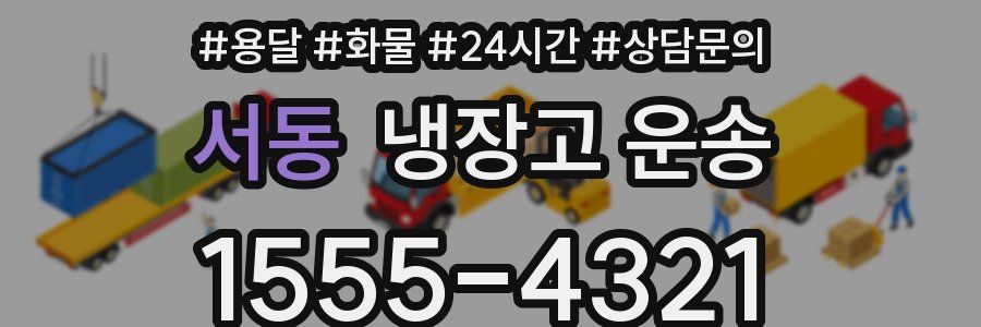 서동 냉장고 운송