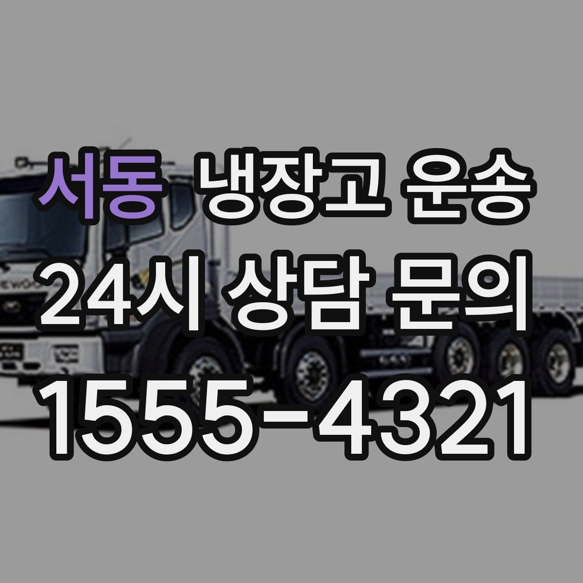서동 냉장고 운송