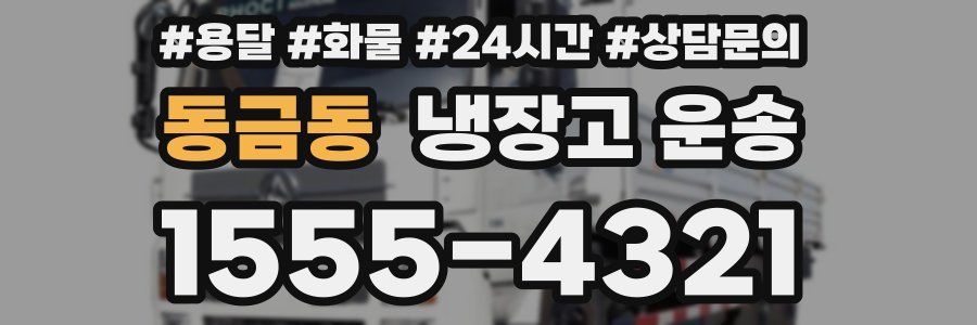 동금동 냉장고 운송