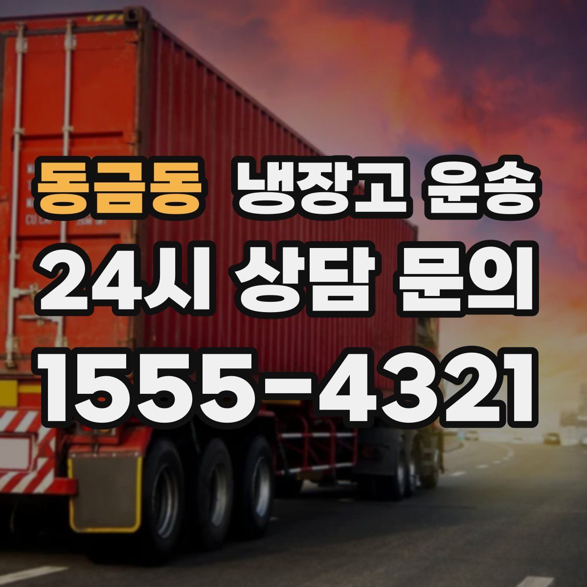 동금동 냉장고 운송