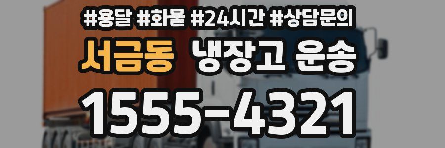 서금동 냉장고 운송
