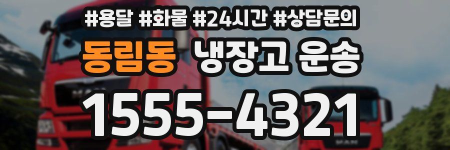 동림동 냉장고 운송