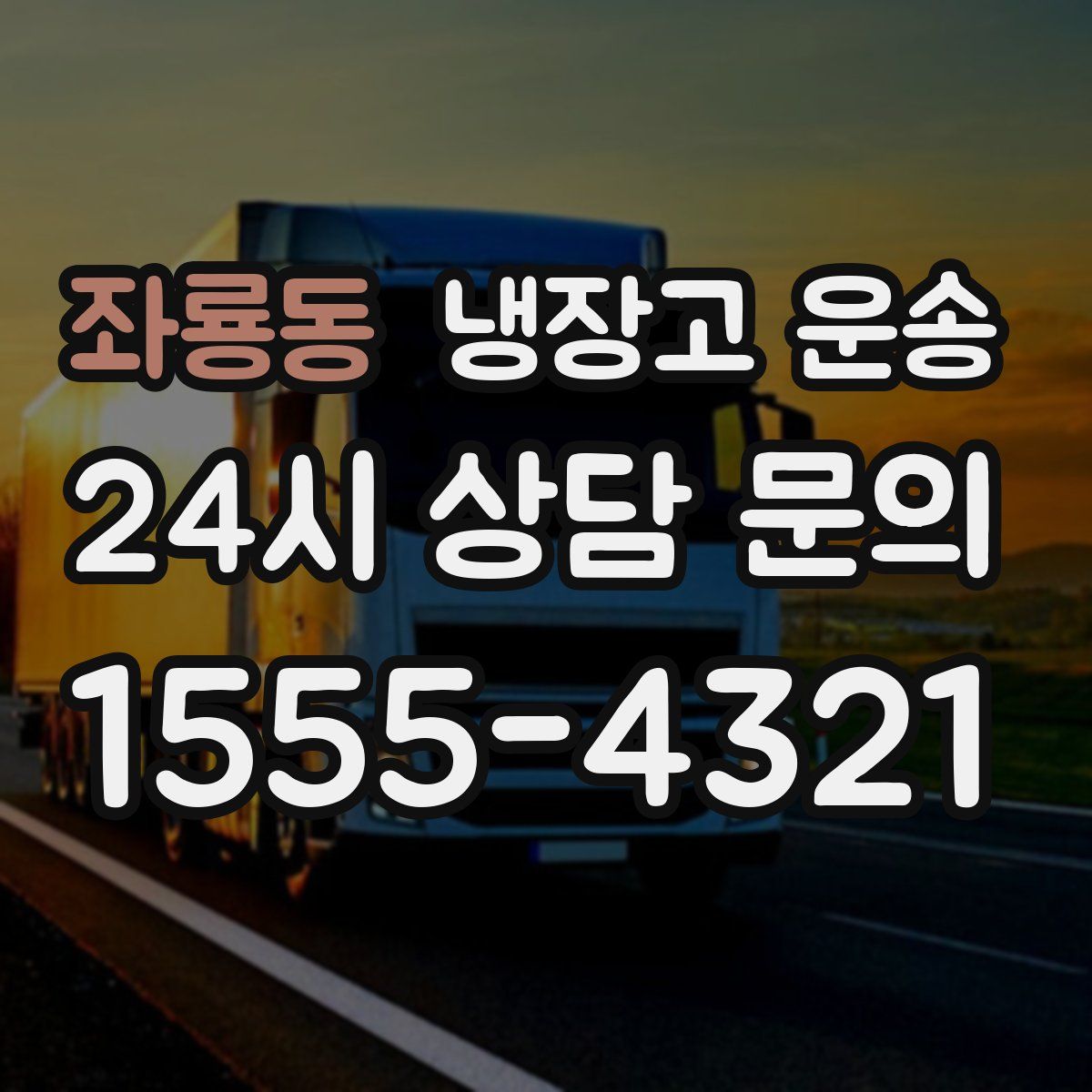 좌룡동 냉장고 운송