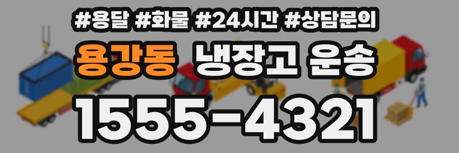 용강동 냉장고 운송
