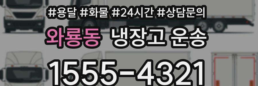 와룡동 냉장고 운송