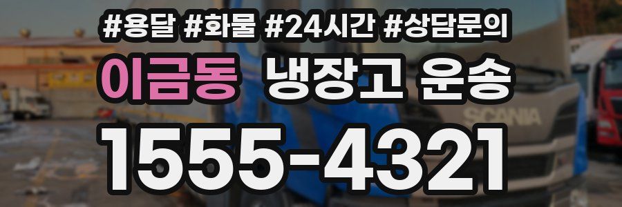 이금동 냉장고 운송