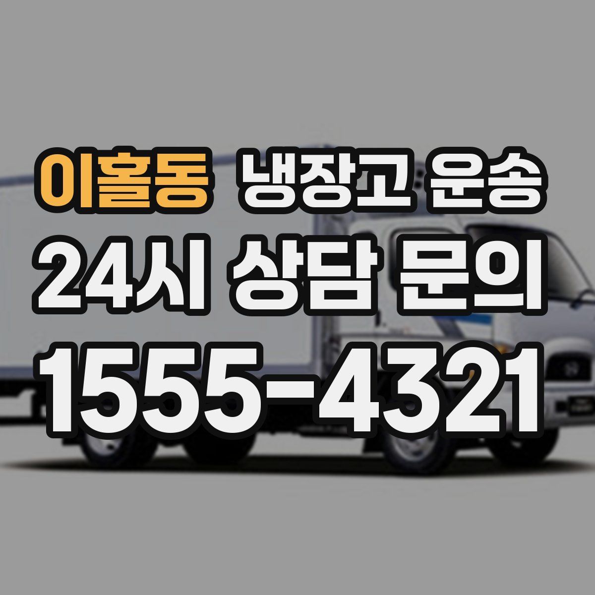 이홀동 냉장고 운송