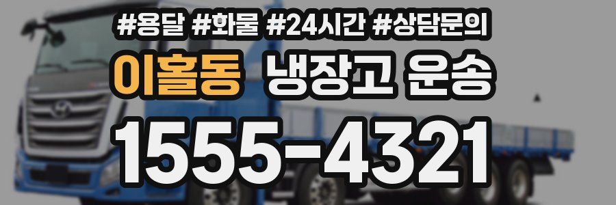 이홀동 냉장고 운송