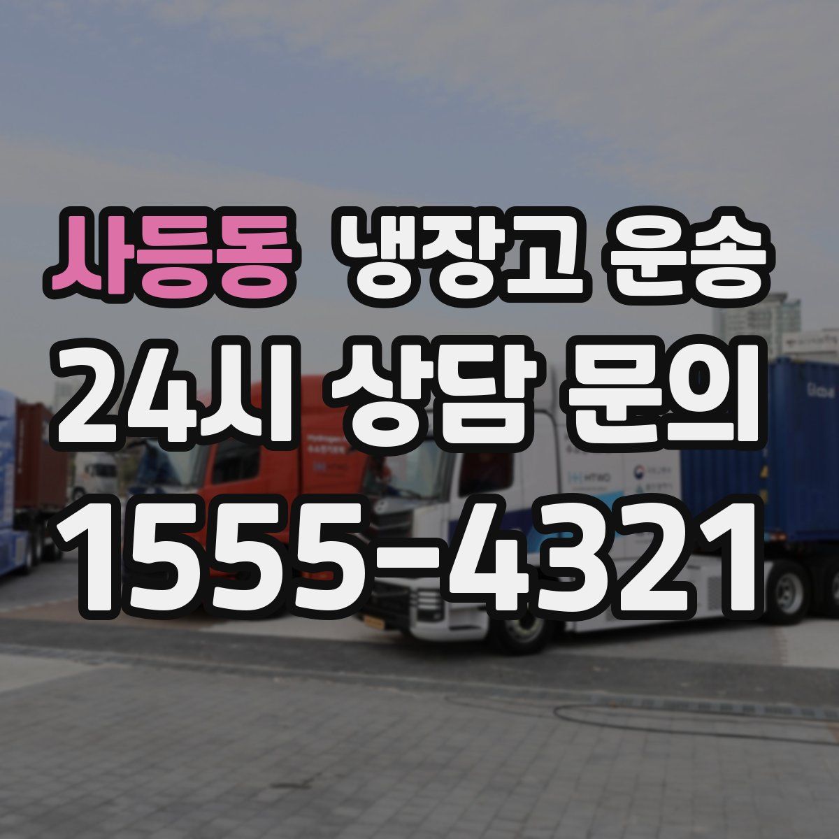 사등동 냉장고 운송