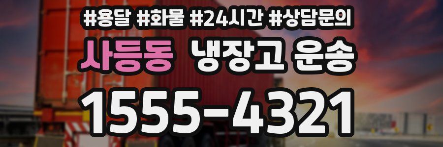 사등동 냉장고 운송