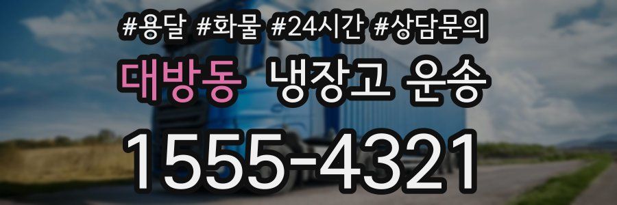 대방동 냉장고 운송