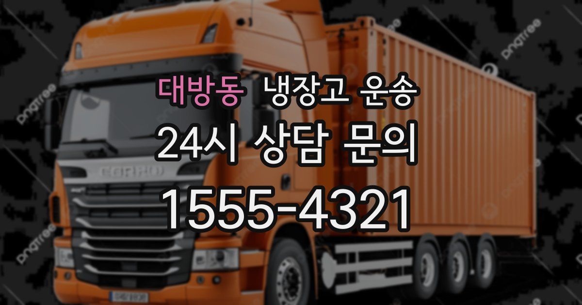 대방동 냉장고 운송