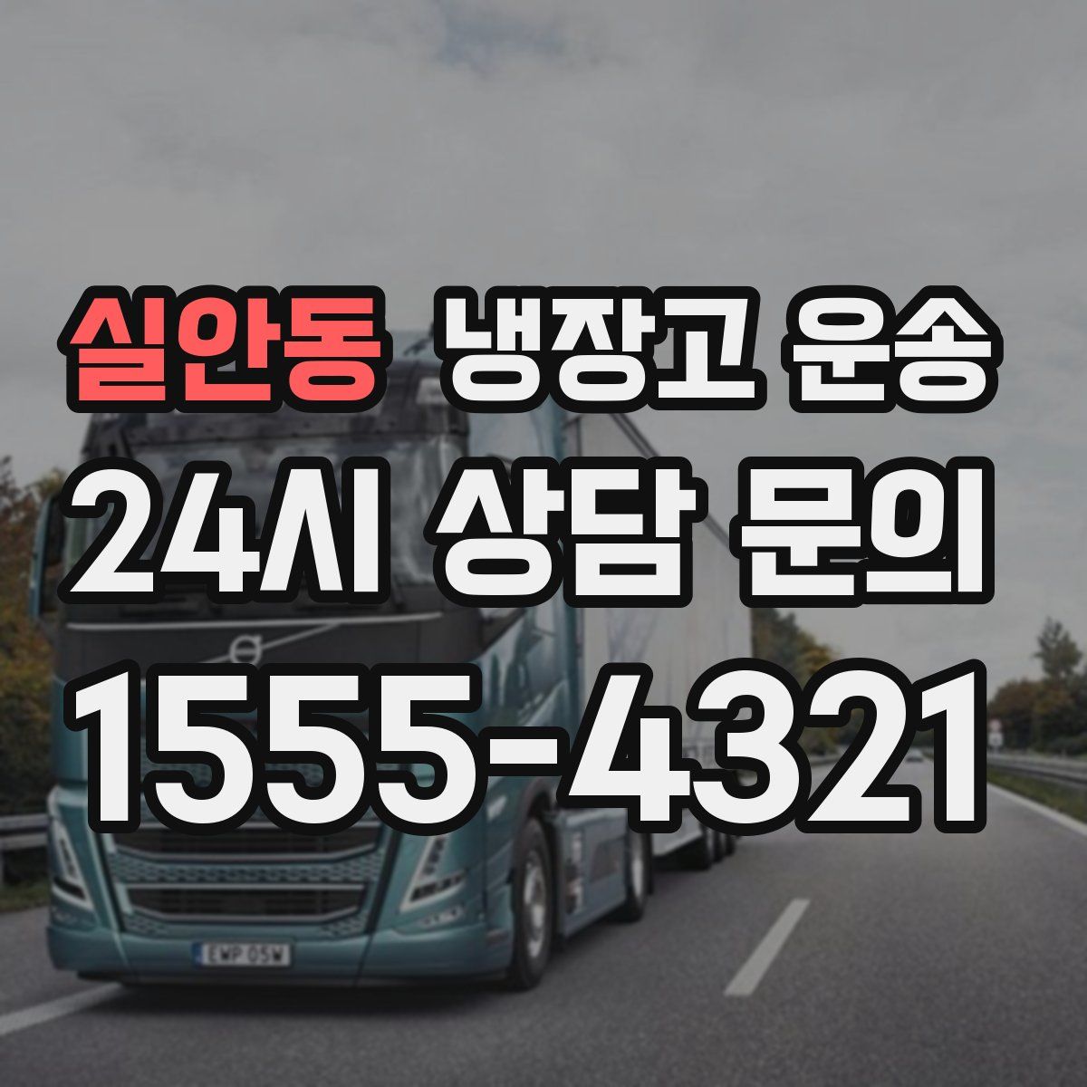실안동 냉장고 운송