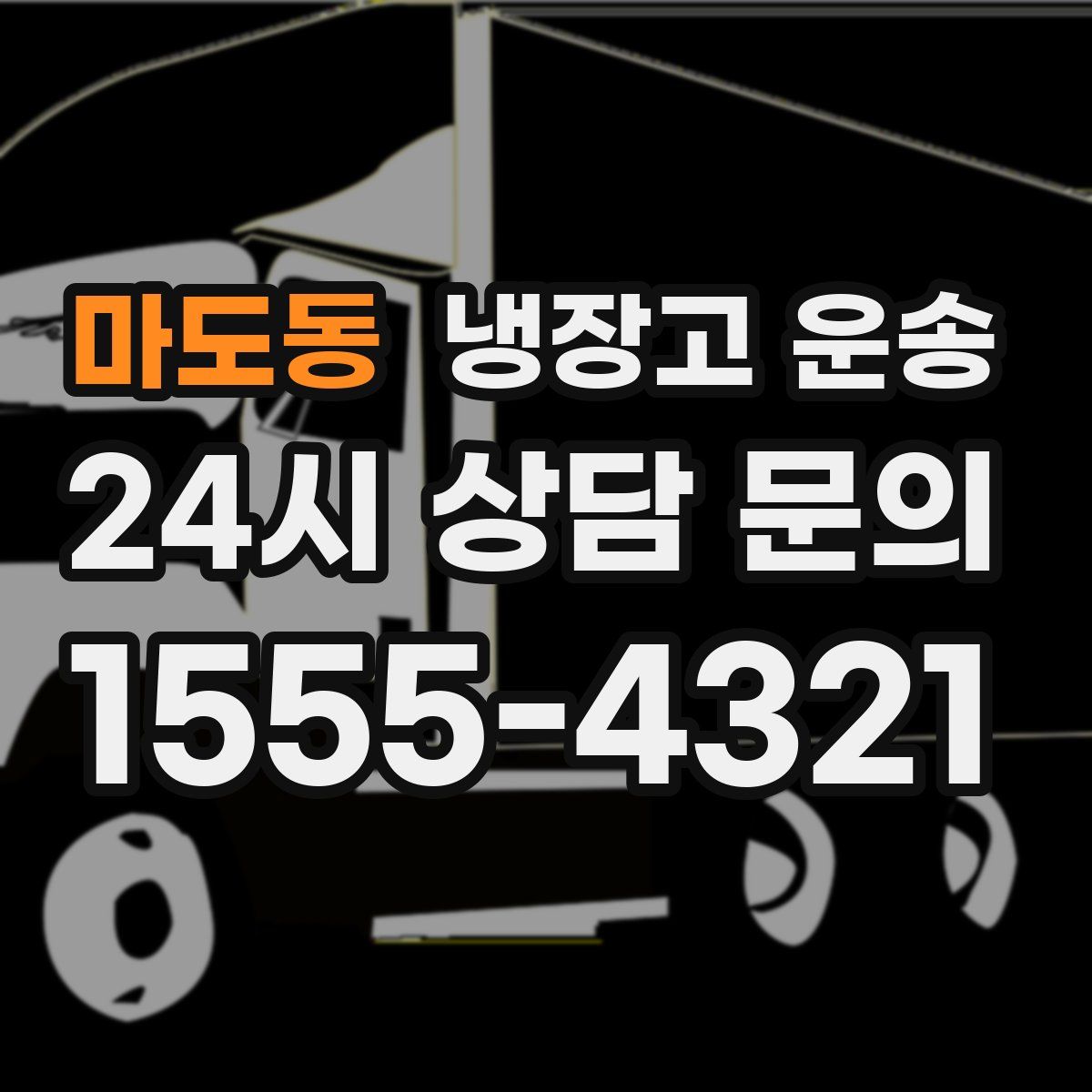 마도동 냉장고 운송