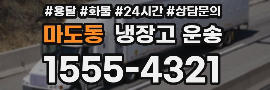 마도동 냉장고 운송
