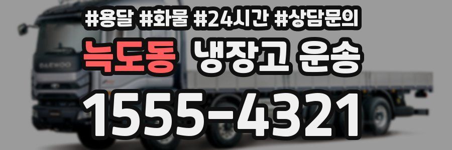 늑도동 냉장고 운송