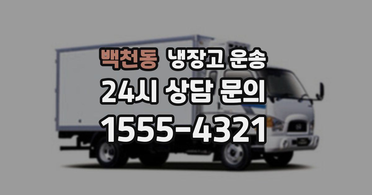 백천동 냉장고 운송