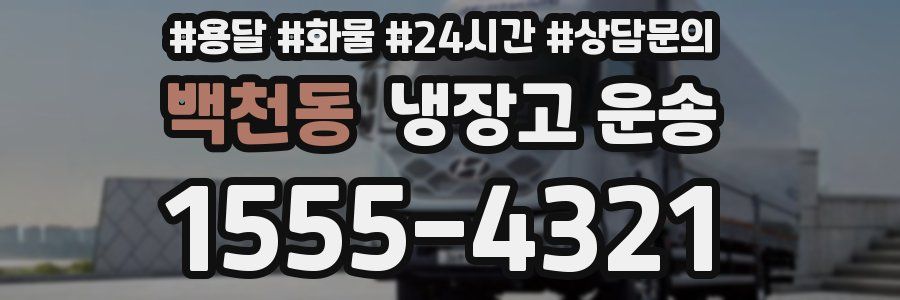 백천동 냉장고 운송