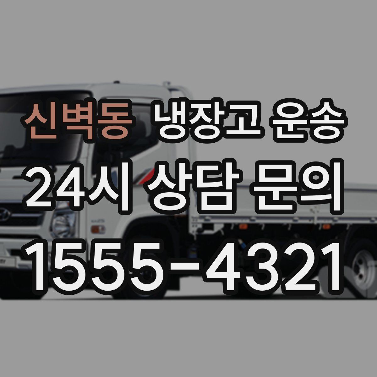 신벽동 냉장고 운송