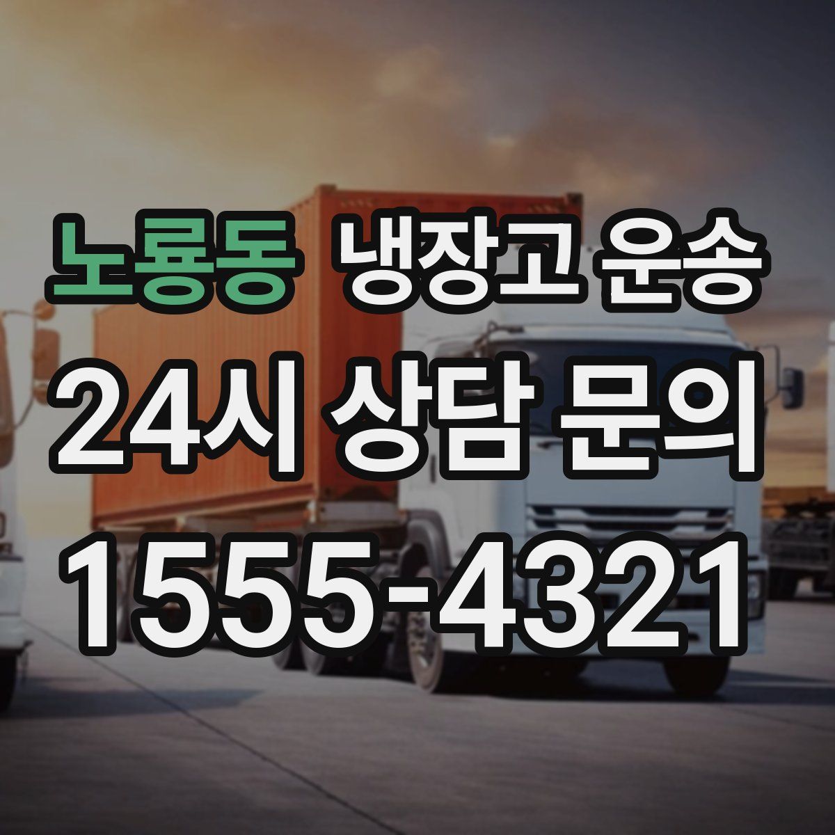 노룡동 냉장고 운송