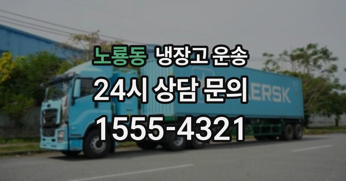 노룡동 냉장고 운송