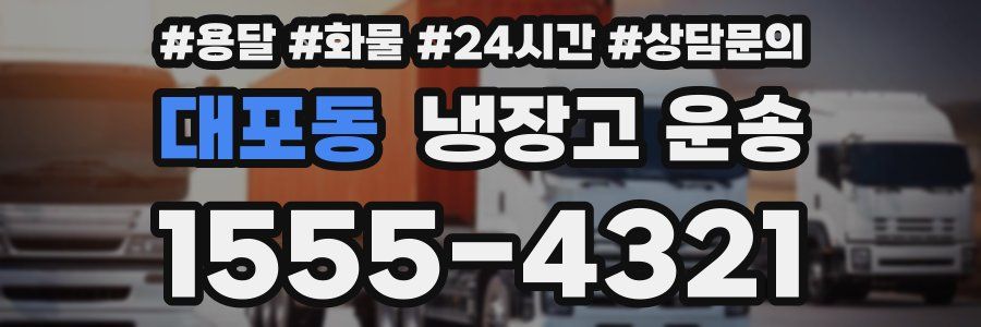 대포동 냉장고 운송