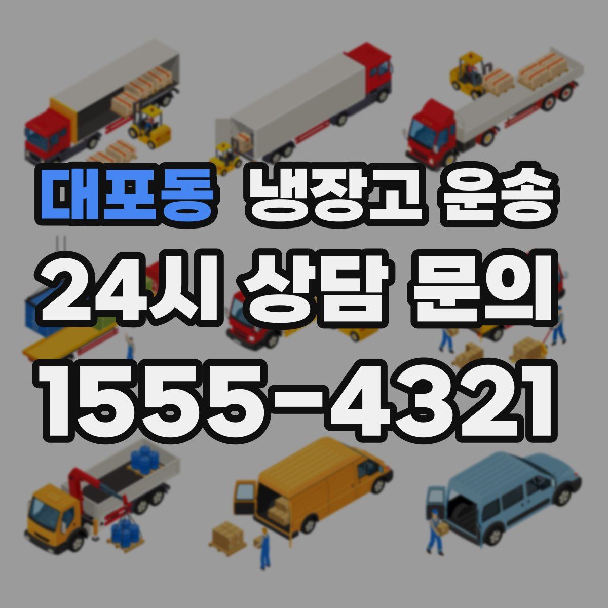 대포동 냉장고 운송