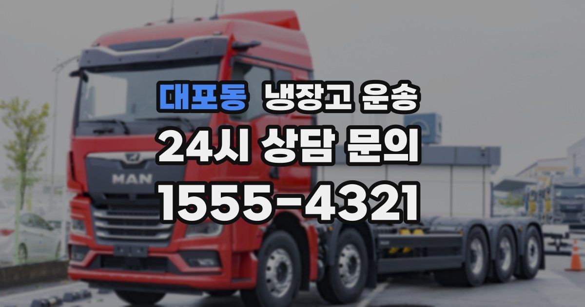 대포동 냉장고 운송