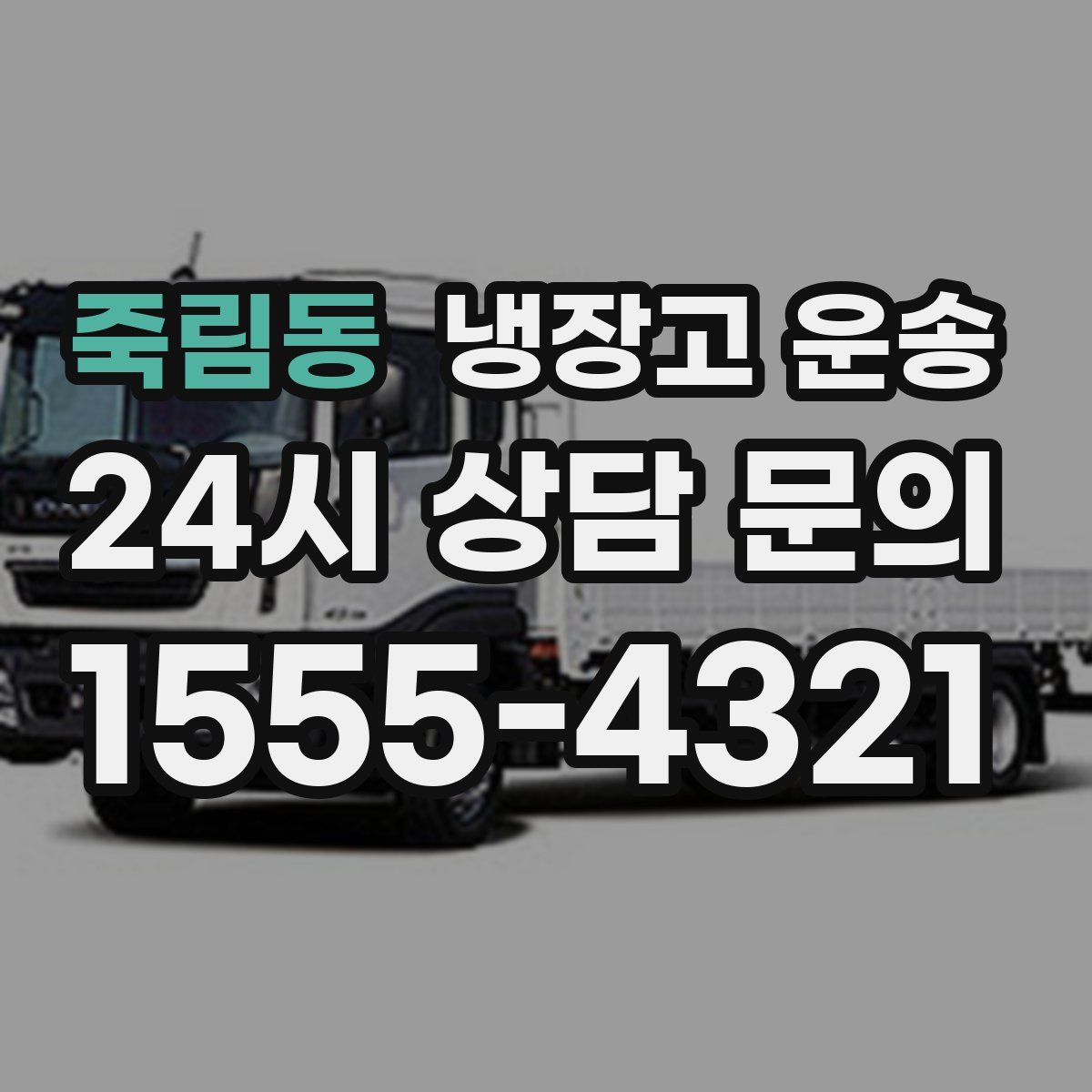 죽림동 냉장고 운송