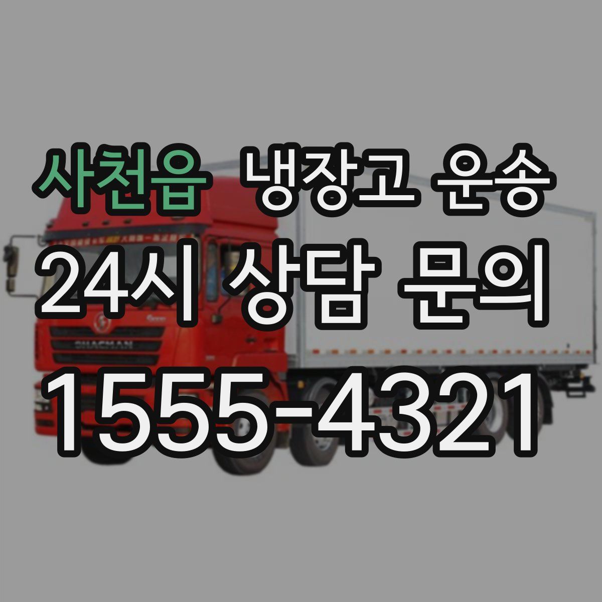 사천읍 냉장고 운송