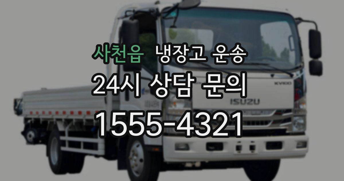 사천읍 냉장고 운송