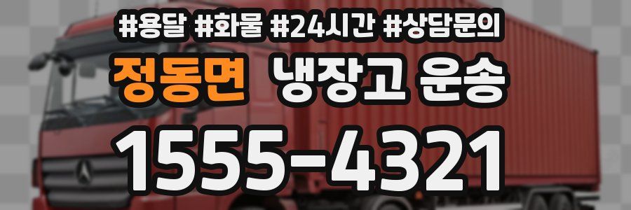 정동면 냉장고 운송