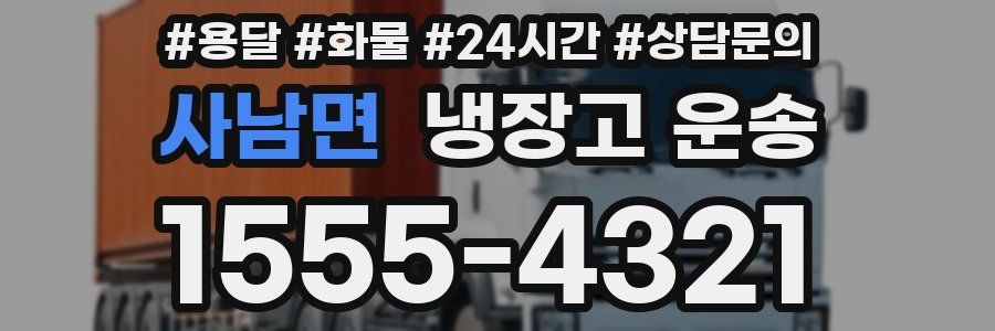 사남면 냉장고 운송