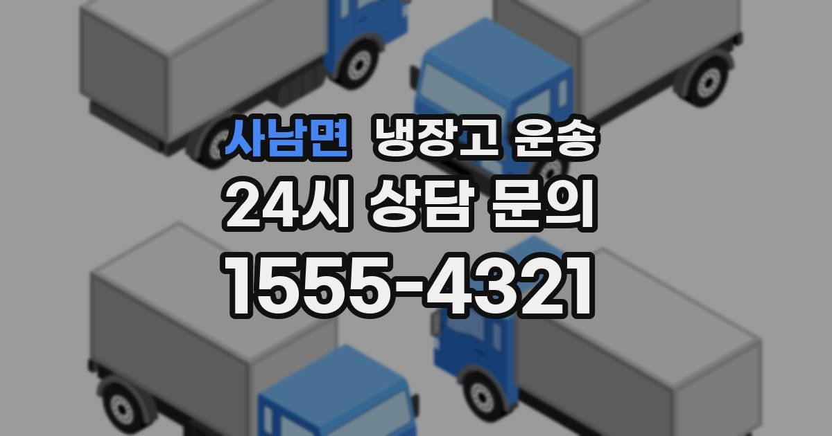 사남면 냉장고 운송