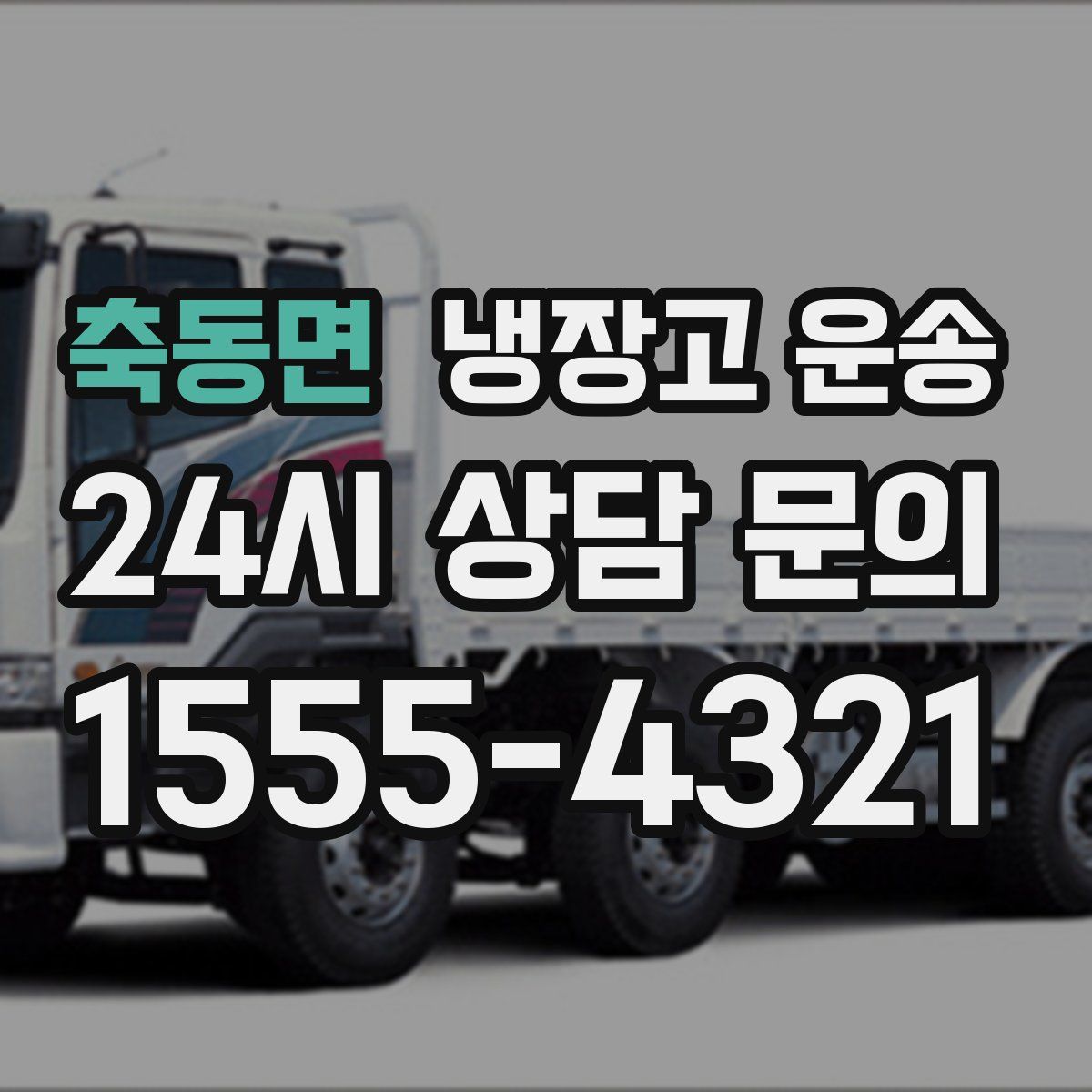 축동면 냉장고 운송