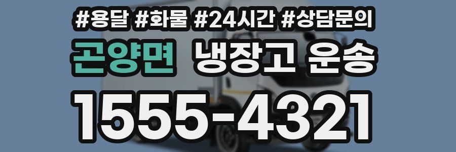 곤양면 냉장고 운송