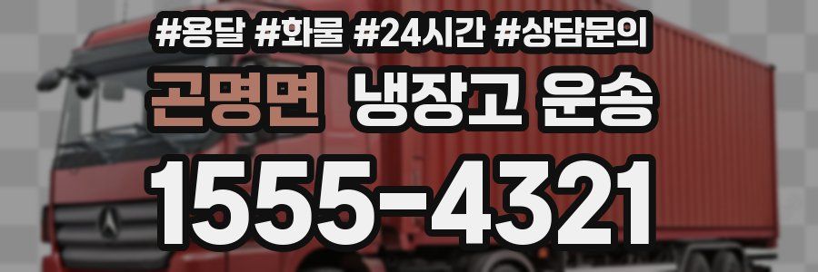 곤명면 냉장고 운송