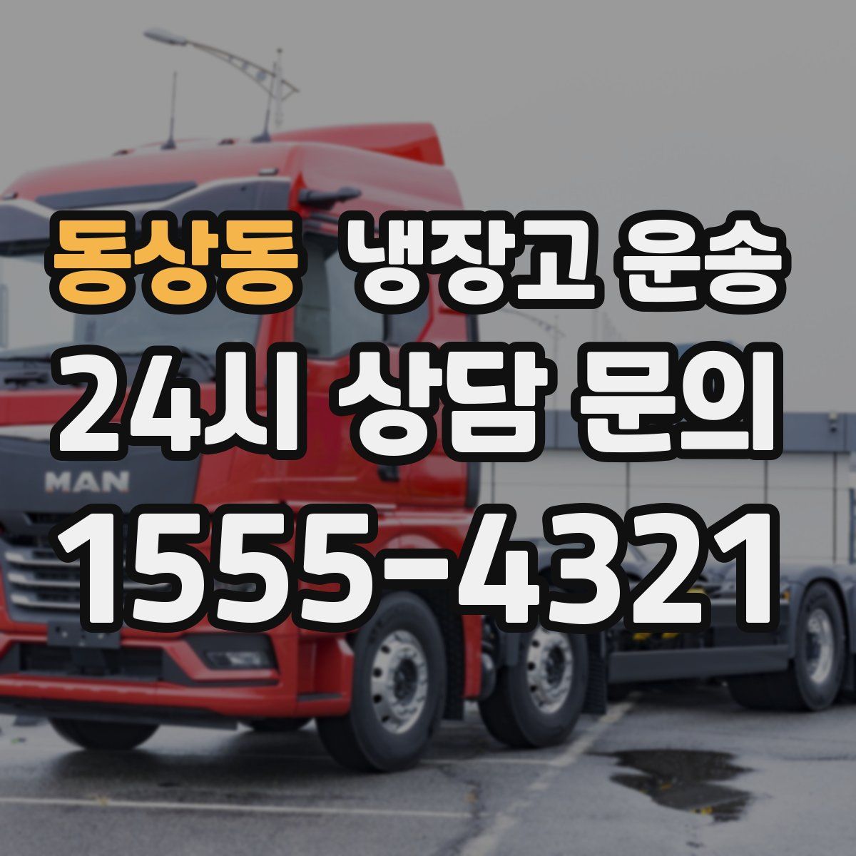 동상동 냉장고 운송