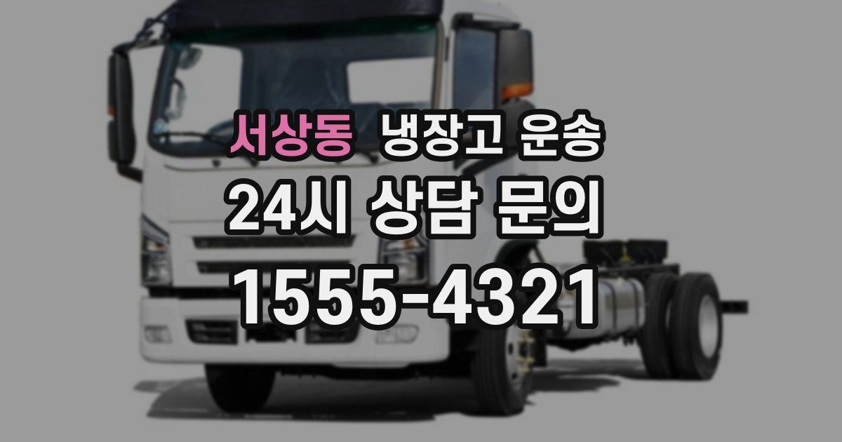 서상동 냉장고 운송