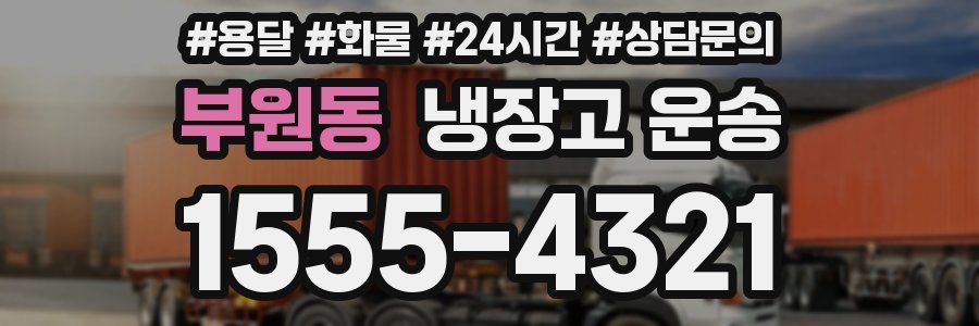 부원동 냉장고 운송