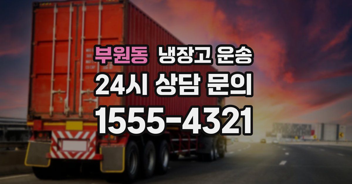 부원동 냉장고 운송
