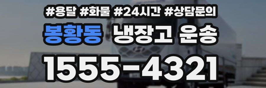 봉황동 냉장고 운송